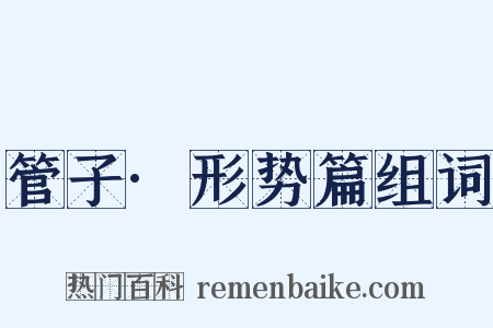 管子·形势篇组词是什么意思的图片